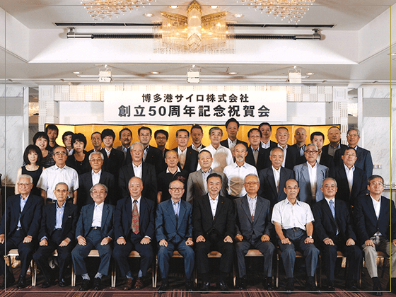 創立50周年記念パーティー