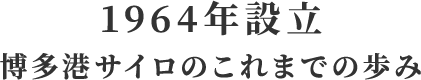 これまでの歩み・会社概要
